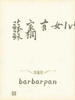 苏家有女1v5苏桐