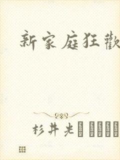 新家庭狂欢小说