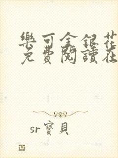 乐可金银花全文免费阅读在线第一章