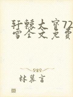 轩辕大宝720雪全文免费阅读