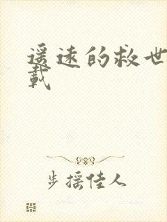 遥远的救世主下载