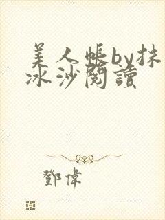 美人帐by抹茶冰沙阅读