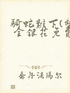 骑蛇难下(双) 金银花免费下载