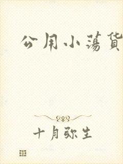公用小荡货芊芊