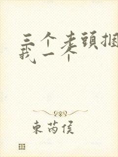 三个老头捆着躁我一个