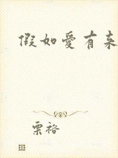 假如爱有来生