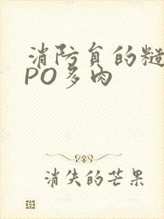 消防员的糙汉文PO多肉