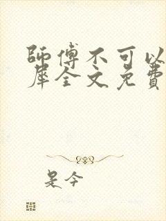 师傅不可以洛灵犀全文免费笔趣阁