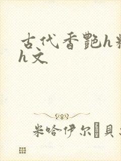 古代香艳h糟蹋h文