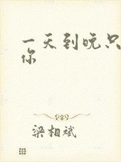 一天到晚只想着你