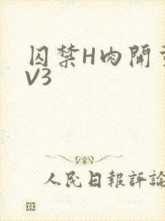 囚禁H肉开荤1V3