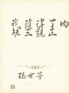 我获得了肉禽系统三观正