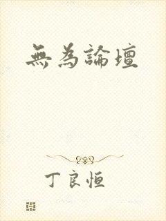 无为论坛