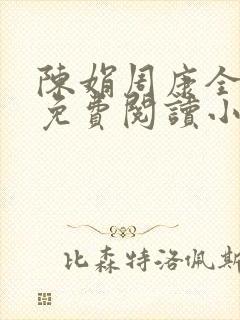 陈娟周康全章节免费阅读小说