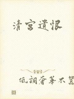 清宫遗恨