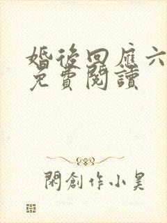婚后回应六盲星免费阅读