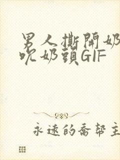 男人撕开奶罩揉吮奶头GIF