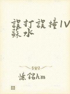 误打误撞1V1苏水