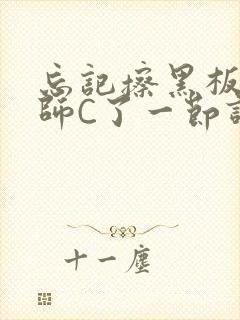 忘记擦黑板被老师C了一节课