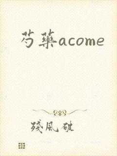 芍药acome