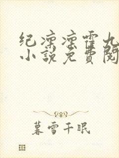 纪凛凛霍九霖的小说免费阅读在线