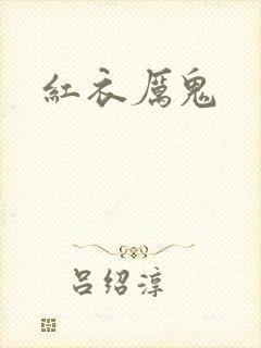 红衣厉鬼