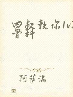 四叔教你1v2骨科