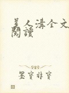 美人沟全文免费阅读