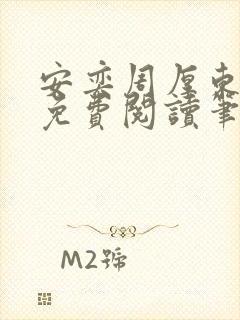 安奕周厚东全文免费阅读笔趣阁