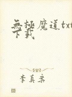 无极魔道txt下载