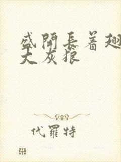 盛开长着翅膀的大灰狼