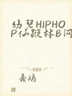 幼儿HIPHOP仙踪林B网