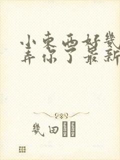 小东西好几天没弄你了最新章节