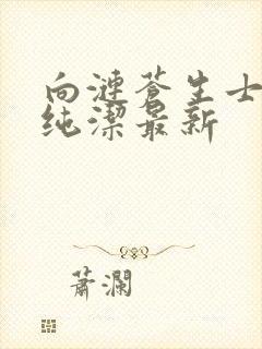 向涟苍生士献上纯洁最新