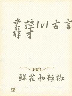 掌控1v1古言非才