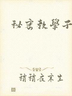 秘密教学子豪