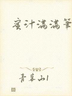 蜜汁满满笔趣阁