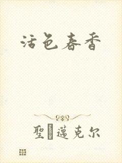 活色春香