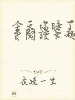 今天你睡了吗免费阅读笔趣阁