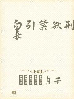 勾引禁欲刑警队长