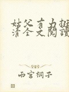 姑父有力挺送苏清全文阅读