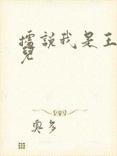 据说我是王的女儿