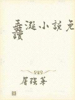 垂涎小说免费阅读