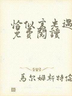 恰似寒光遇骄阳免费阅读