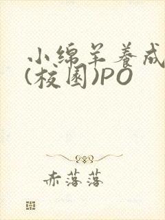 小绵羊养成手册(校园)PO