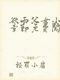 欲雨父女小说全章节免费阅读