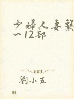 少妇人妻系列1～12部