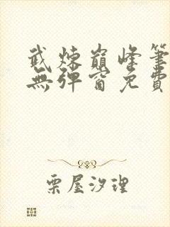 武炼巅峰笔趣阁无弹窗免费阅读