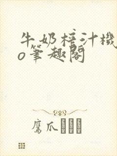 牛奶榨汁机 po笔趣阁