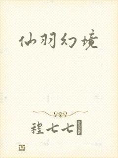 仙羽幻境